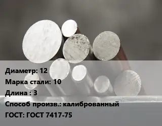 Круг стальной 12 Сталь: 10 L=3 калиброванный ГОСТ: ГОСТ 7417-75